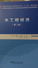 水工程经济（第二版） 实拍图