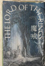 【当当 正版包邮】魔戒全7卷 J.R.R.托尔金 奥斯卡桂冠影片《指环王》三部曲原著小说 托尔金会指定中文版 限量随机赠送《霍比特人》口袋本 首刷送《魔戒》有声书完整版 实拍图