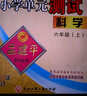 【团购优惠】2026秋新款 孟建平小学单元测试 一年级二三四五六年级上册下册 语文数学英语科学人教版全套同步练习册 专项训练课堂作业本 试卷测试卷 2026春·六年级下 科学【教科版】 实拍图