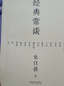 经典常谈（戴建业教授、哈佛耶鲁学霸李柘远推荐版本！《语文》八年级下推荐阅读，特别加入图解与注释，附录20853字《唐诗三百首》解析，更适合青少年无障碍阅读） 实拍图