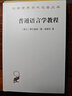 普通语言学教程/汉译世界学术名著丛书 实拍图