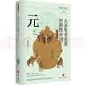 从游牧部落到世界性帝国：元（复旦大学历史学系教授温海清以细腻流畅的文笔写给大众的蒙元史） 实拍图