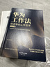 华为管理四部曲：华为管理法+工作法+经营法+人力资源管理（企业管理类书籍） Pura 80 实拍图