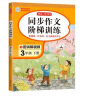 小学同步作文阶梯训练三年级下册 2024春小学生语文作文分步训练同步教材五感法写作技巧满分素材大全 实拍图