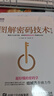 图解密码技术 第3版(图灵出品) 实拍图