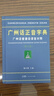 【出版社直营】广州话正音字典（修订版 ）粤语字典 广州话普通话读音对照 广东话粤语教材字典零基础入门 粤语自学工具书粤语广东话字典 詹伯慧主编 规格任选 广东人民出版社 【2册更划算】广州话正音字典+ 实拍图