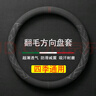 毅迅翻毛冬季汽车方向盘套毛绒保护套吸汗防滑保暖四季车载用品圆把套 传祺gs4 3 E9 ES9 m8 6 gs8 5 实拍图