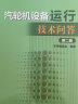 火力发电工人实用技术问答丛书 汽轮机设备运行技术问答（第二版） 实拍图