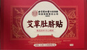 同仁堂北京同仁堂艾草肚脐贴 艾叶艾脐贴大肚子腹部专用懒人贴 实拍图