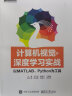 计算机视觉与深度学习实战：以MATLAB、Python为工具(博文视点出品) 实拍图