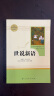世说新语人教版名著阅读课程化丛书 初中语文教科书配套书目 九年级上册 实拍图