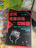 逻辑思维训练1200题 儿童智力开发 左右脑逻辑思维益智游戏大全数学逆向全脑思维训练开发书籍 实拍图