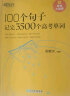 新东方 100个句子记完3500个高考单词(2023版) 分类记高中英语学习背单词语法长难句速记书籍 实拍图