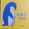 乐悠悠亲子图画书系列：好喜欢妈妈 新版六一儿童节礼物女孩男孩 实拍图