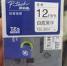 兄弟（brother） 标签打印机色带12mmTZE-231兄弟原装标签机色带不干胶覆膜标签打印机标签带标签纸 黄底黑字 12mm 实拍图