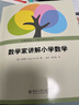 【正版包邮】数学家讲解小学数学 数学家伍鸿熙作品 首都师范大学数学教育丛书 中小学生教师家长亲自辅导的好助手 小学数学师资培训教材 数学教辅家长辅导参考书 新华书店旗舰店书籍 实拍图