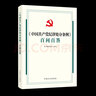 【京东配送 现货】中国共产党纪律处分条例学习解读百问百答简明读本习题集党员干部纪律教育案例纪律和规矩必修课学习手册一本通本学习读本 中国共产党纪律处分条例 学习解读+百问百答套装2册 晒单实拍图