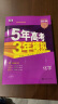 【科目自选】2025B版A版新品5年高考3年模拟高中总复习 53五三高考b版a版五三A版五三B版 五年高考三年模拟2025高中一二三轮高三复习资料2025新高考总复习曲一线中小学教辅 【2025】B版 实拍图