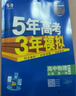 曲一线 高一上高中物理 必修第一册 教科版 新教材 2026高中同步5年高考3年模拟五三 实拍图