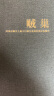 贼巢 : 美国金融史上最大内幕交易网的猖狂和覆灭 阅读狂欢节 书香节 阅读节 实拍图