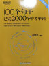 新东方 100个句子记完2000个中考单词 大字号版收录2022年中考真题句 依据新课标更新词表 实拍图