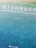 国土空间规划原理 同济大学出版社 吴志强 著 吴志强 编 书籍 实拍图