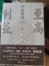 至高利益（印签版）《人民的名义》《突围》《大博弈》原著作者周梅森倾力打造，教科书级反腐小说 小说 实拍图
