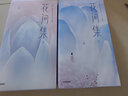 作家榜名著：花间集全两册（全本全注全彩版！18位词人500首词作+200幅传世名画+2115条详实注释+8500字导读！） 实拍图