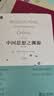 中国思想之渊源（插图版） 知名汉学家牟复礼作品展现先秦思想之精要 实拍图