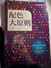 日本欧美经典配色：配色手册+配色大原则+色彩设计手册（共3册）配色设计原理方案技巧，设计师工具书 实拍图