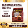 旧街场（OLDTOWN）速溶原味白咖啡马来西亚进口深度焙炒三合一咖啡粉25g*15条饮料 实拍图