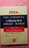 2024年国家统一法律职业资格考试：大纲最新增补法律法规·考点解读 实拍图