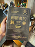 创新者的解答（珍藏版） 颠覆式创新的增长秘诀 克莱顿克里斯坦森 迈克尔雷纳 著 中信出版社图书 实拍图