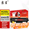 京呈适用富士施乐DocuPrint M288dw墨盒M288z墨粉粉盒施乐M288b硒鼓M288碳粉P248db P288dw M248b M248db 黑色粉盒标准版 1支装【3000页】 实拍图