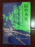 海外中国研究系列·以竹为生：一个四川手工造纸村的20世纪社会史(海外精选版第四辑） 实拍图