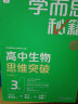 学而思秘籍 高中生物思维突破3级 高二智能教辅一题一码视频讲解（数学物理化学生物高一高二高三可选） 实拍图