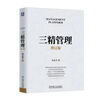 三精管理 增订版 实拍图