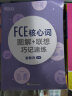 【新东方旗舰】FCE核心词图解+联想巧记速练 fce核心词汇单词图解剑桥剑桥通用考试 对应朗思B2 实拍图