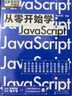从零开始学JavaScript（微视频学编程，JavaScript入门，web开发基础，大量实战项目，详尽代码解析，赠同步电子书等资源） 实拍图