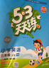 2025秋季53天天练小学英语三年级上册HN沪教牛津版五三天天练5 3天天练5.3天天练5·3天天练学霸培优学霸提优 实拍图