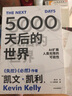 5000天后的世界 预测之书 硅谷精神之父 世界互联网教父 失控 必然 宝贵的人生建议作者 凯文凯利 K.K.著 引领AI时代的思想之书 DeepSeek 通识读物 实拍图