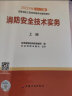 注册消防工程师2022教材（一、二级通用）消防安全技术实务（上、下册）官方正保 中国计划出版社 实拍图