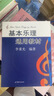 基本乐理通用教材+音乐理论基础 李重光编著基本乐理知识基础教材 李重光基本乐理+音乐理论基础 实拍图