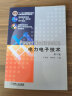 官网 电力电子技术 第5版 王兆安 刘进军 9787111268062 机械工业出版社教材 实拍图