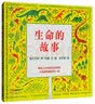 生命的故事 让孩子爱上地理的科普绘本  5-8岁蒲蒲兰绘本  实拍图