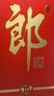 郎酒红花郎10 第5代 白酒 酱酒 39度 500ml*1 单瓶装 低度酒 聚会调酒 实拍图