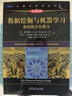 数据挖掘与机器学习:基础概念和算法（原书第2版） deepseek教程 实拍图
