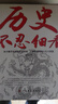 【全3册】历史的遗憾+细说中国史+历史不忍细看 解读中国历史探寻历史风云人物正版图书 实拍图