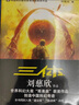 三体全册正版原版 经典版典藏版纪念版新版漫画版自选 1三体+2黑暗森林+3死神永生 刘慈欣科幻小说系列 雨果奖获奖作品 刘慈欣科幻小说集全套4册 三体全集+流浪地球 实拍图