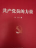 共产党员的力量 一部加强党员能力建设 提升自身能力素质的指导用书 【团购优惠】 实拍图